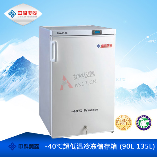 中科美菱-40℃超低溫冰箱DW-FL135低溫冰箱(停產)